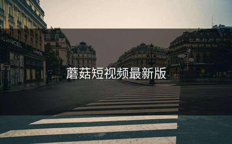 蘑菇短视频最新版
