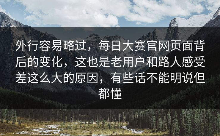 外行容易略过，每日大赛官网页面背后的变化，这也是老用户和路人感受差这么大的原因，有些话不能明说但都懂