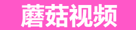 蘑菇短视频官网 - 每日更新热门搞笑视频